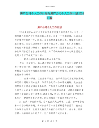 房产公司个人工作计划与房产公司个人工作计划2024汇编