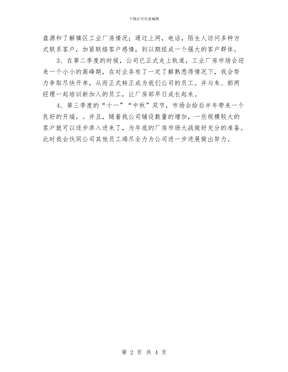 房产公司个人工作计划与房产公司个人工作计划范文汇编_第2页