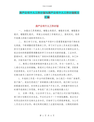 房产公司个人工作计划与房产公司个人工作计划范文汇编