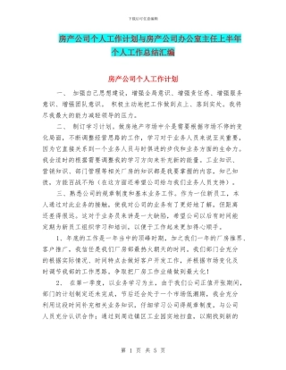 房产公司个人工作计划与房产公司办公室主任上半年个人工作总结汇编