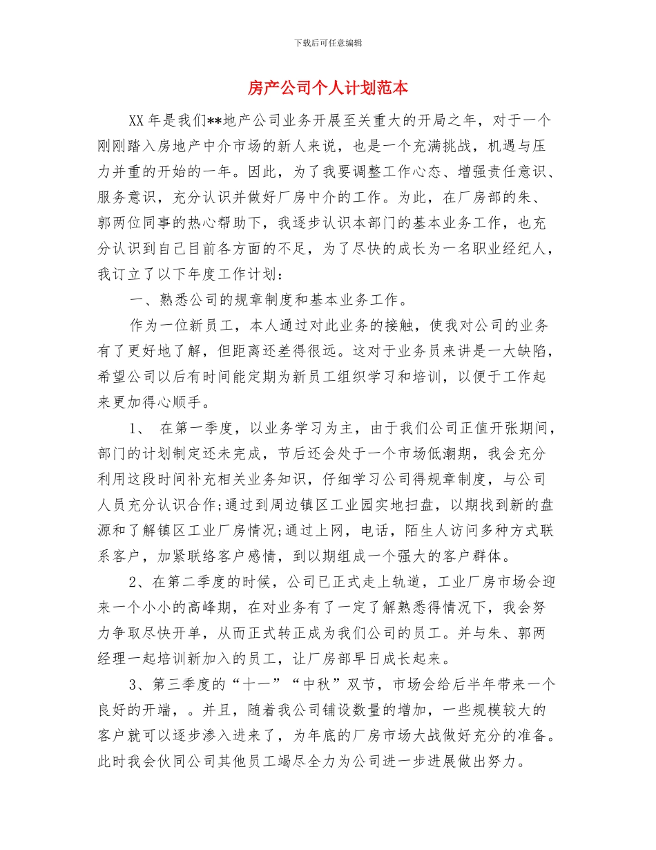 房产公司个人工作计划范文与房产公司个人计划范本汇编_第3页