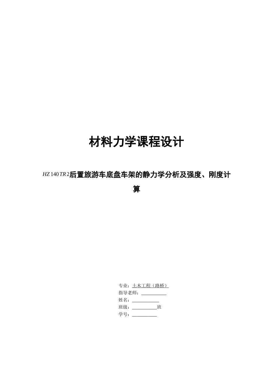 材料力学课程设计HZ140TR2后置旅游车底盘车架_第1页