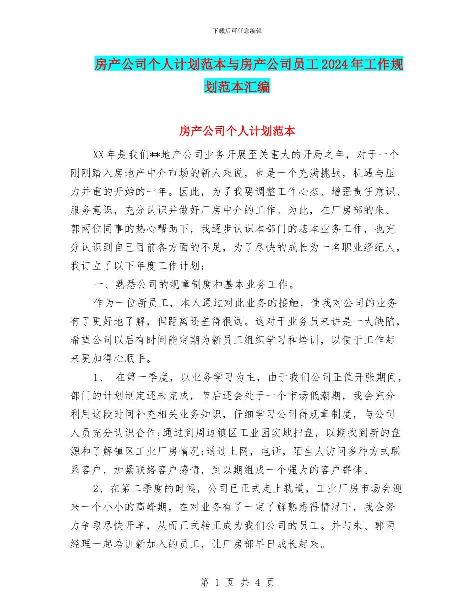 房产公司个人计划范本与房产公司员工2024年工作规划范本汇编_第1页
