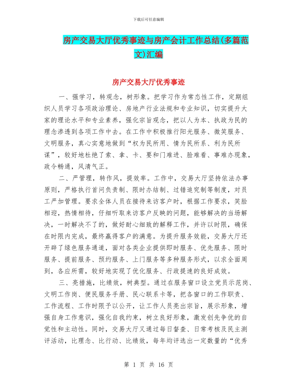 房产交易大厅优秀事迹与房产会计工作总结汇编_第1页