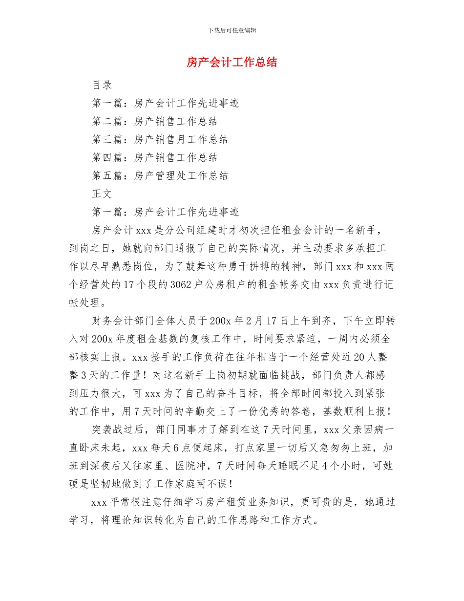 房产交易大厅优秀事迹与房产会计工作总结汇编_第3页
