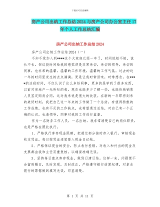 房产公司出纳工作总结2024与房产公司办公室主任17年个人工作总结汇编