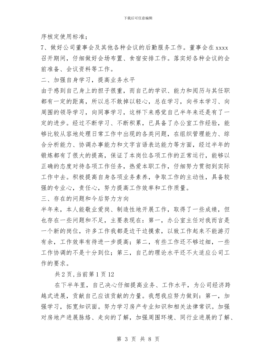 房产公司办公室主任XX年上半年工作总结与房产公司办公室主任上半年个人工作总结汇编_第3页