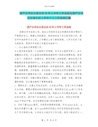 房产公司办公室主任XX年上半年工作总结与房产公司办公室主任上半年个人工作总结汇编