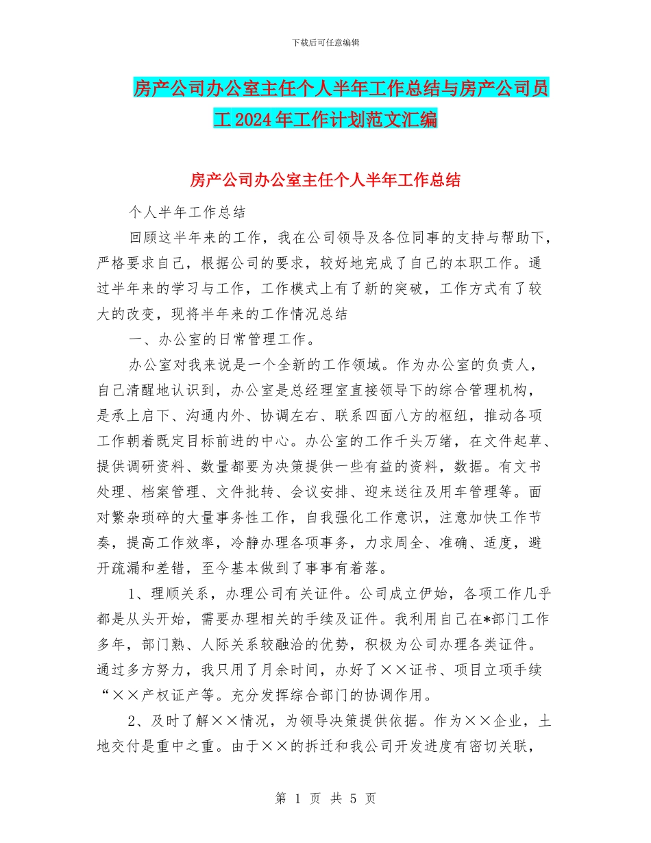 房产公司办公室主任个人半年工作总结与房产公司员工2024年工作计划范文汇编_第1页