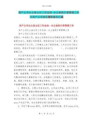 房产公司办公室主任工作总结-办公室的日常管理工作与房产公司岗位履职报告汇编