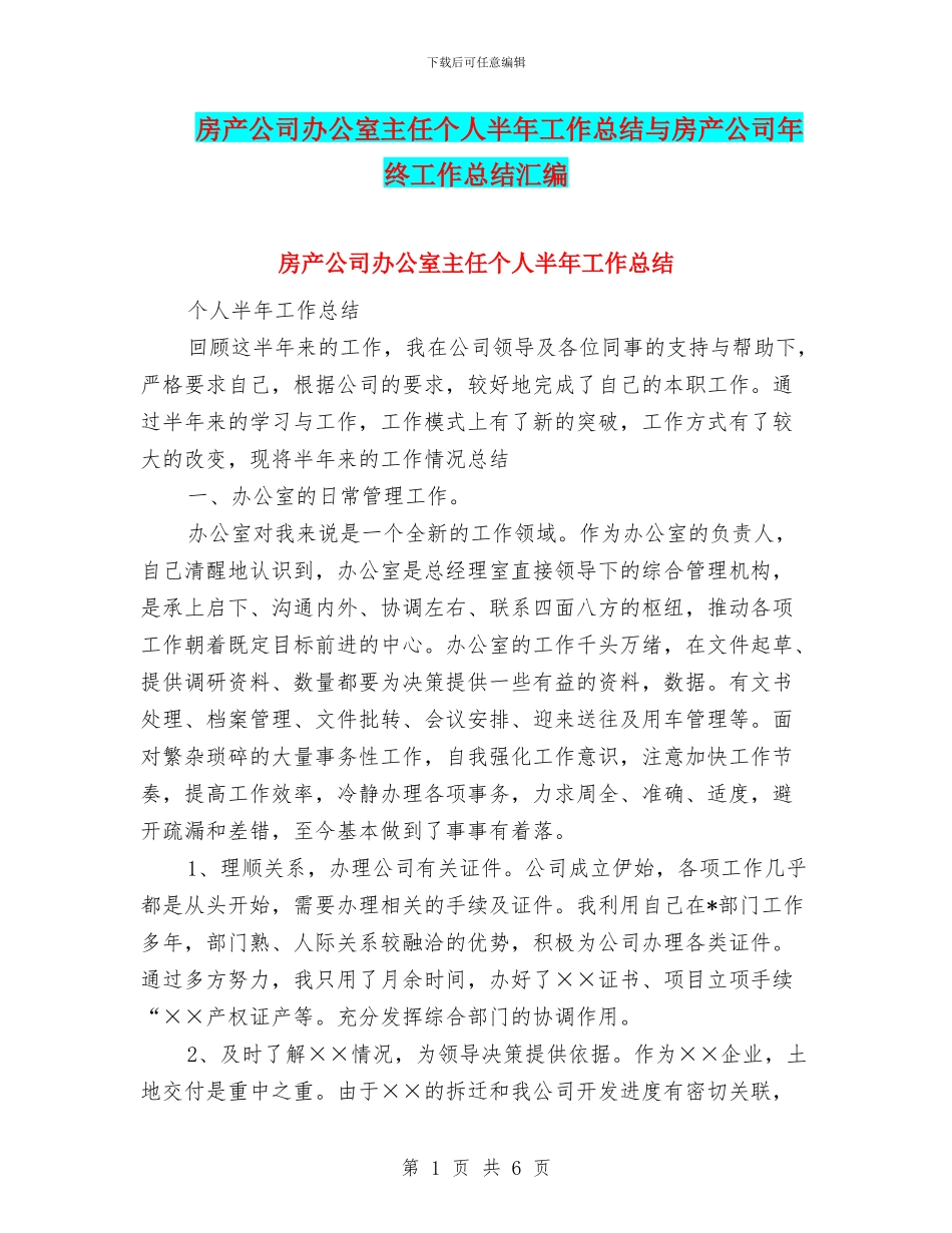 房产公司办公室主任个人半年工作总结与房产公司年终工作总结汇编_第1页