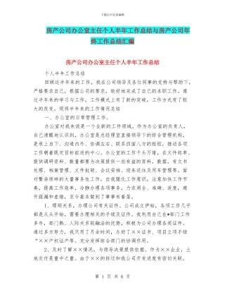 房产公司办公室主任个人半年工作总结与房产公司年终工作总结汇编