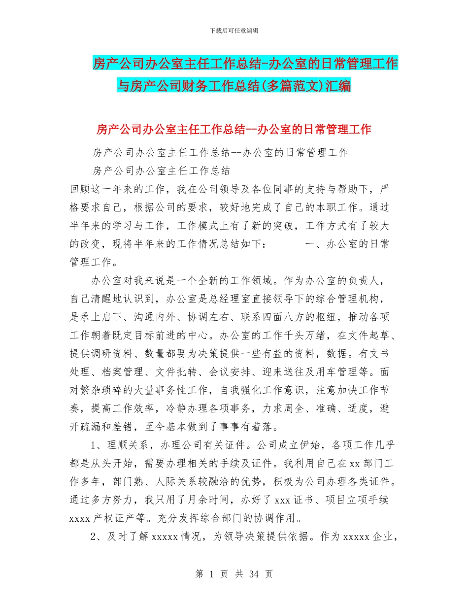 房产公司办公室主任工作总结_第1页