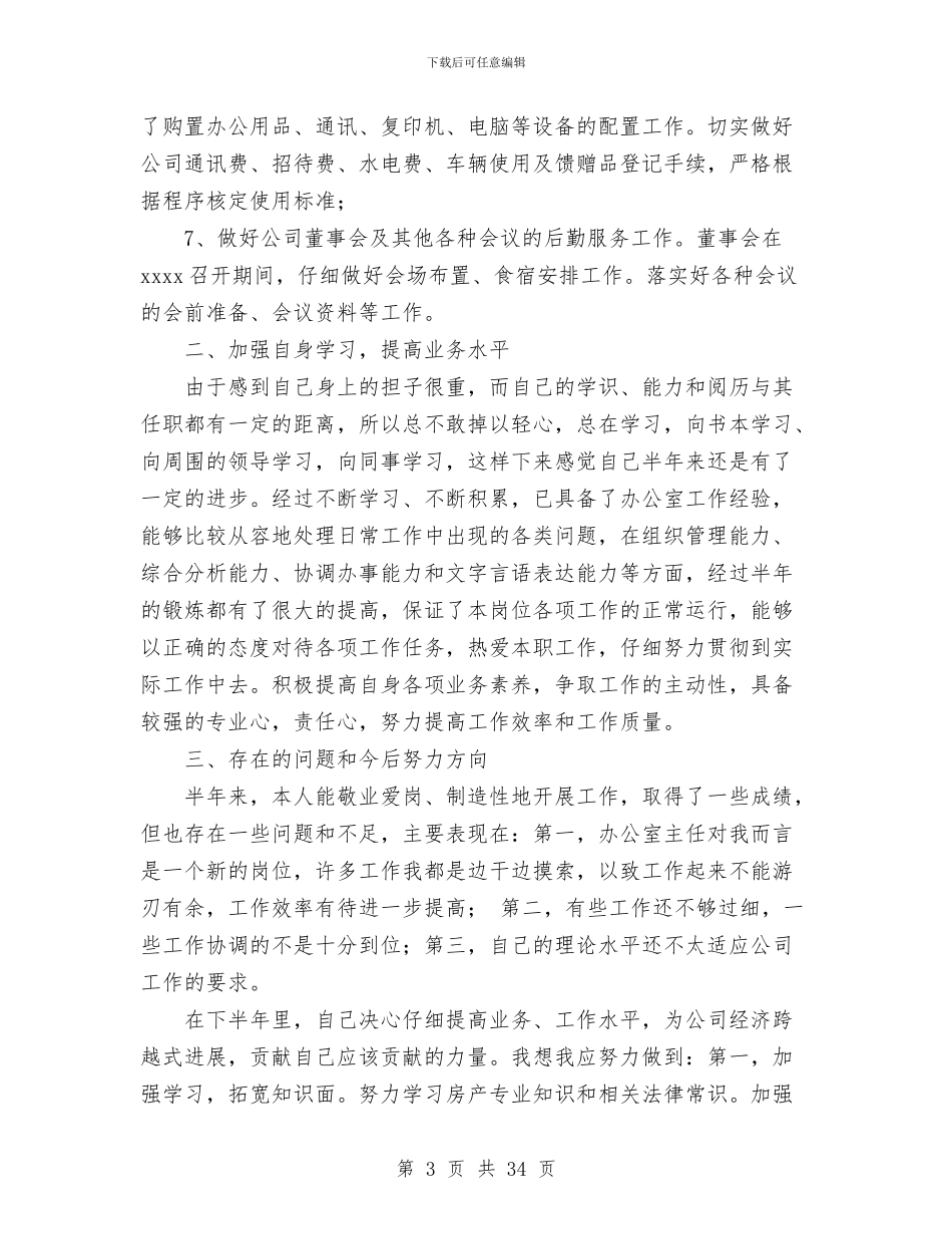 房产公司办公室主任工作总结_第3页