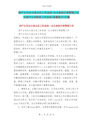房产公司办公室主任工作总结