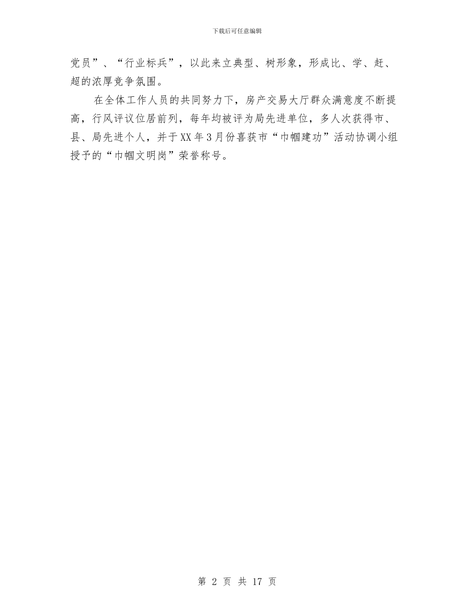 房产交易大厅优秀事迹与房产公司个人工作总结汇编_第2页