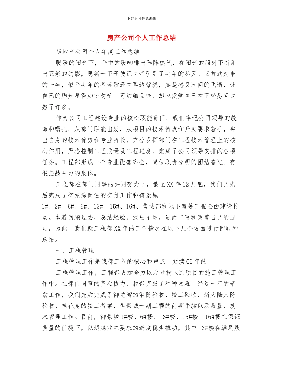 房产交易大厅优秀事迹与房产公司个人工作总结汇编_第3页