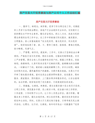 房产交易大厅优秀事迹与房产公司个人工作总结汇编