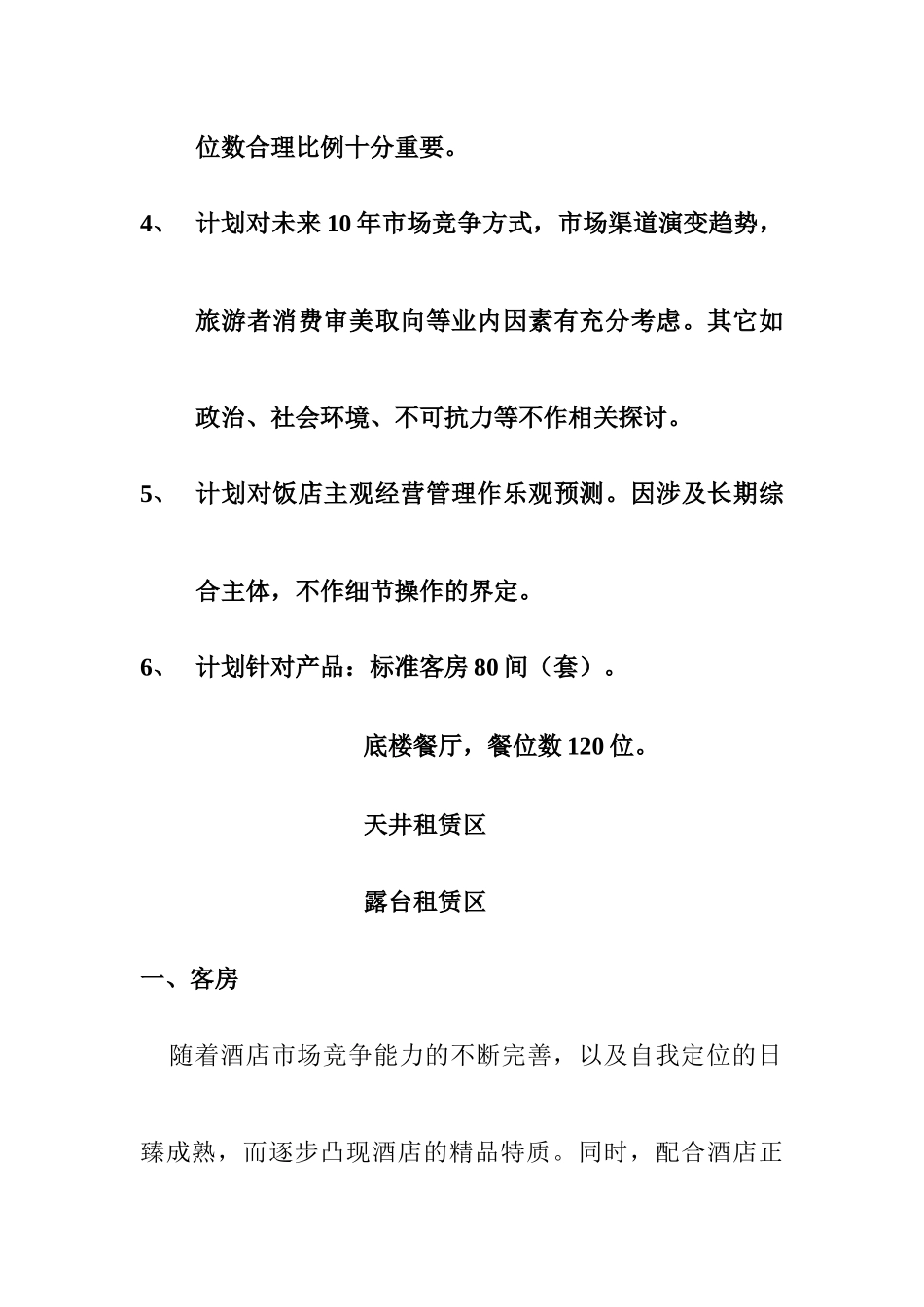 XX饭店十年经营数据规划（20P）_第3页