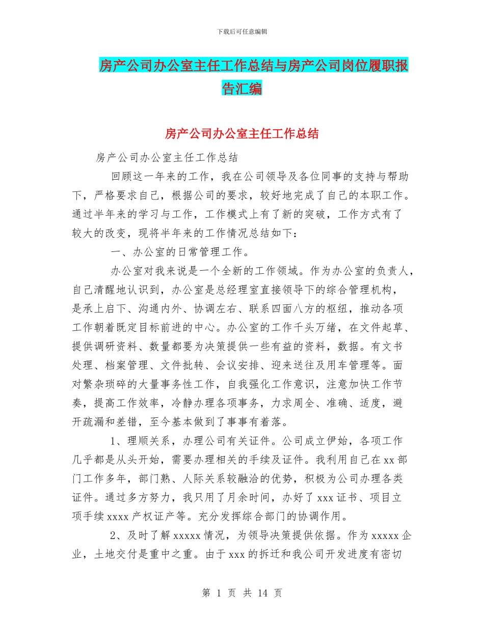 房产公司办公室主任工作总结与房产公司岗位履职报告汇编_第1页