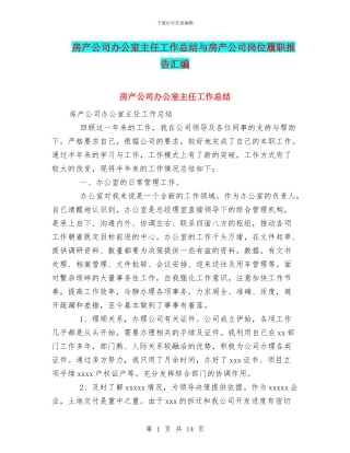 房产公司办公室主任工作总结与房产公司岗位履职报告汇编