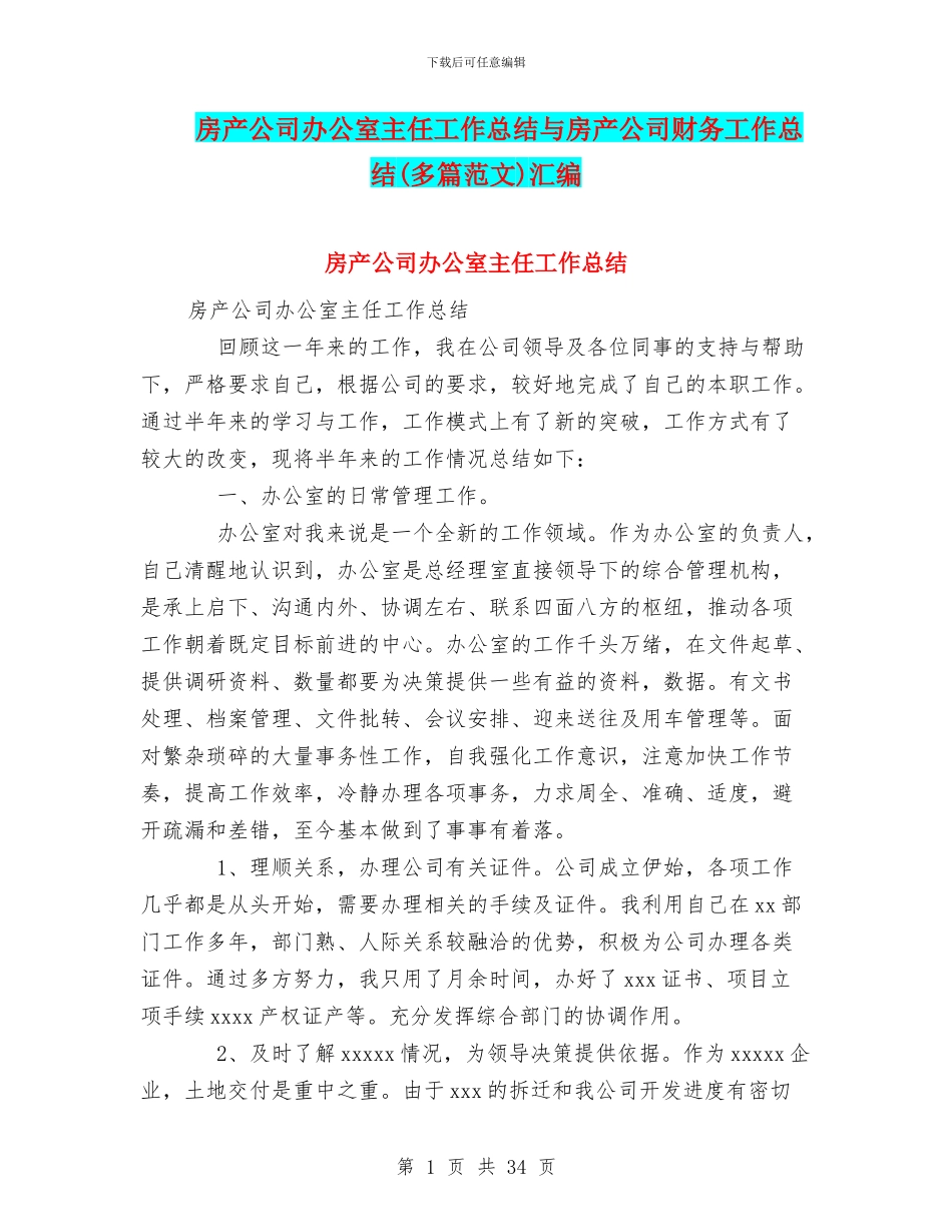 房产公司办公室主任工作总结与房产公司财务工作总结汇编_第1页