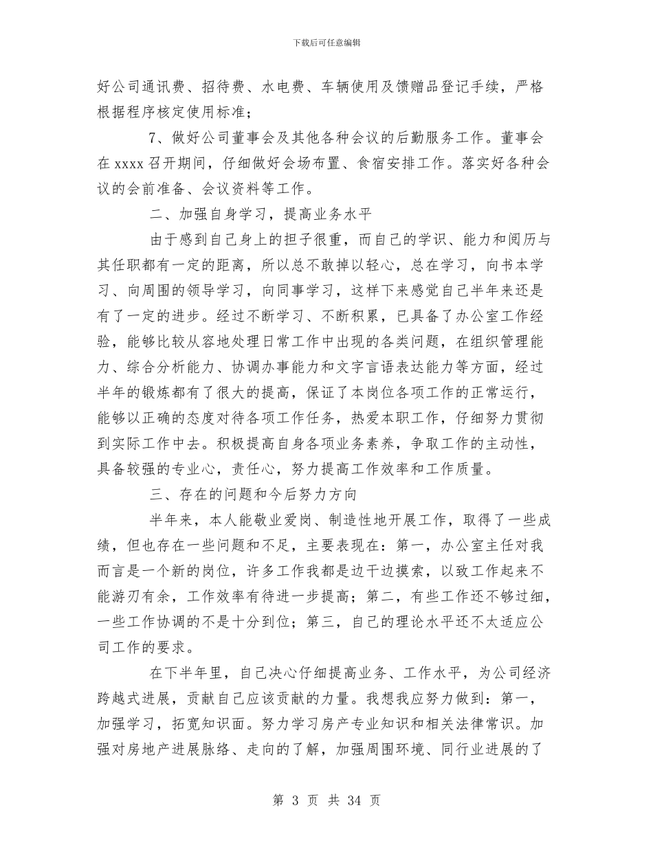 房产公司办公室主任工作总结与房产公司财务工作总结汇编_第3页