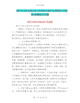 房产公司办公室主任工作总结与房产公司财务工作总结汇编