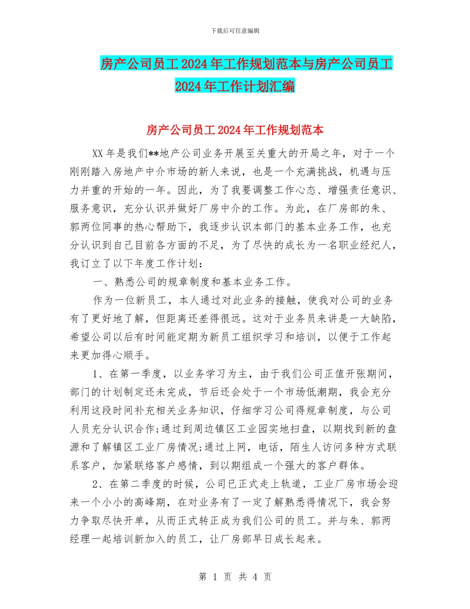 房产公司员工2024年工作规划范本与房产公司员工2024年工作计划汇编_第1页