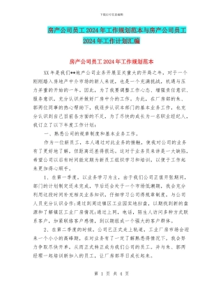 房产公司员工2024年工作规划范本与房产公司员工2024年工作计划汇编