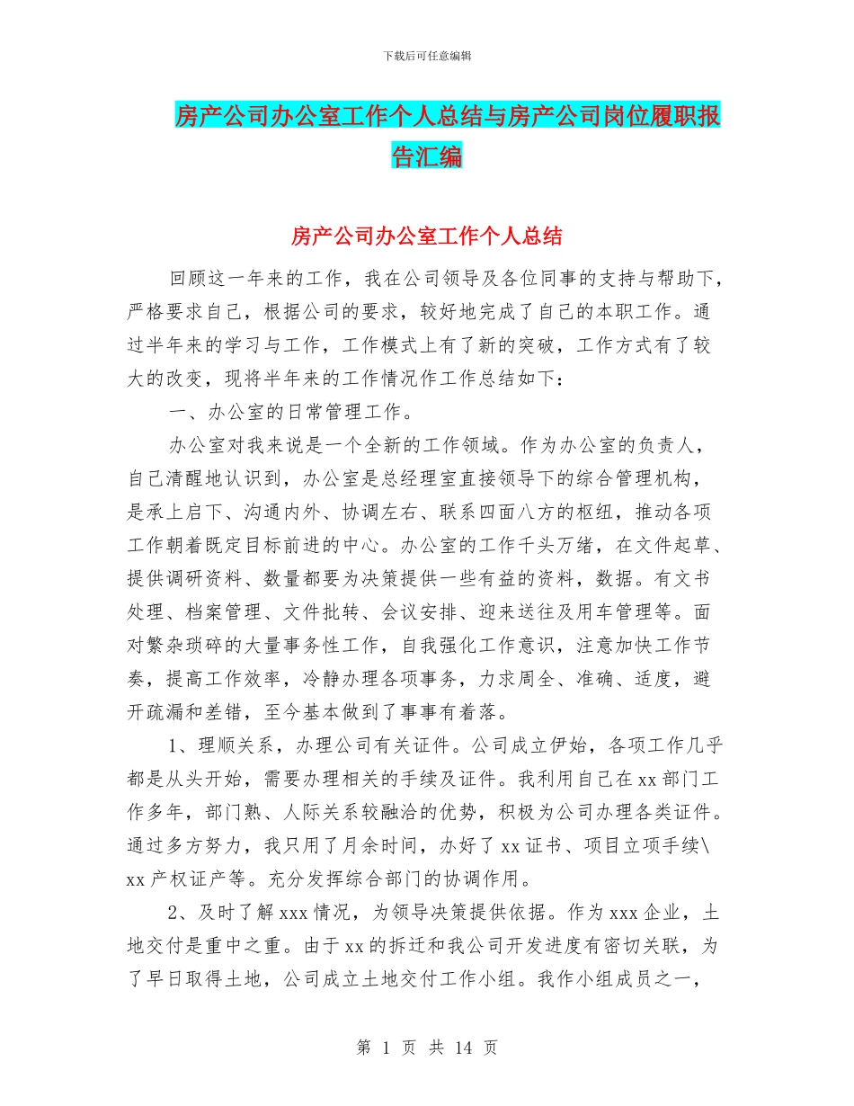 房产公司办公室工作个人总结与房产公司岗位履职报告汇编_第1页