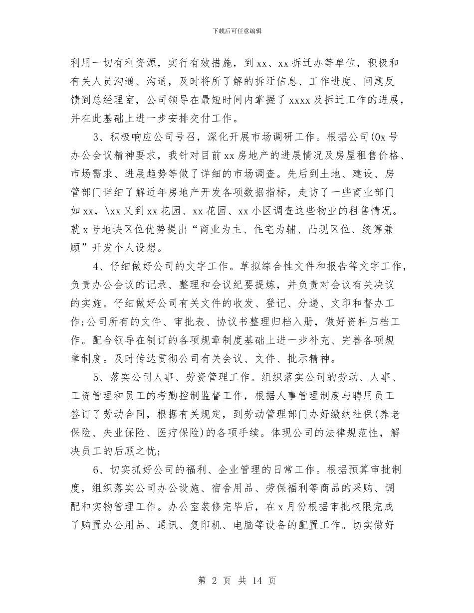 房产公司办公室工作个人总结与房产公司岗位履职报告汇编_第2页