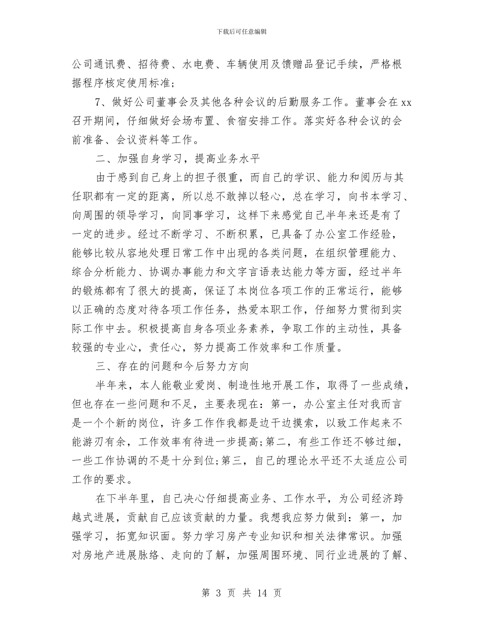 房产公司办公室工作个人总结与房产公司岗位履职报告汇编_第3页
