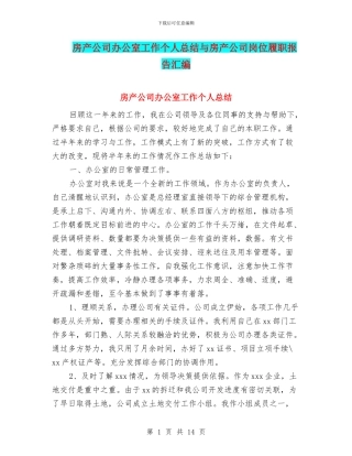 房产公司办公室工作个人总结与房产公司岗位履职报告汇编