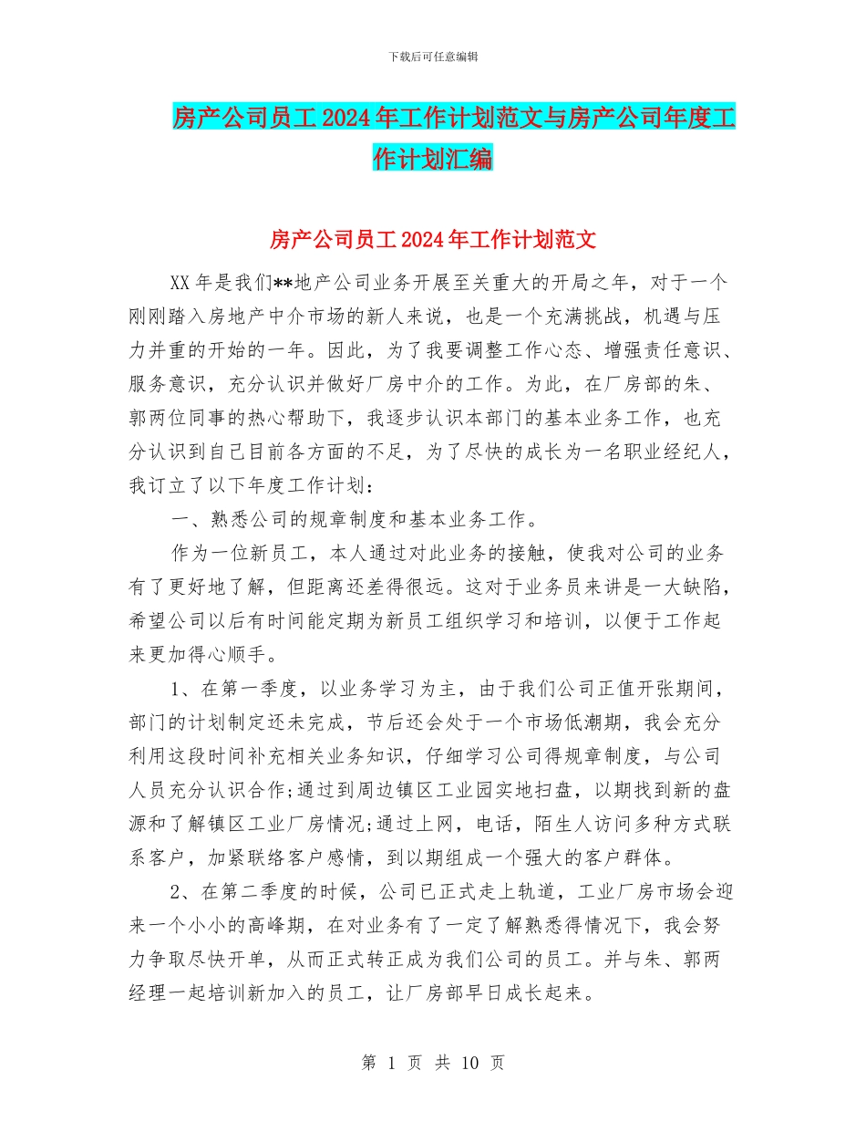 房产公司员工2024年工作计划范文与房产公司年度工作计划汇编_第1页