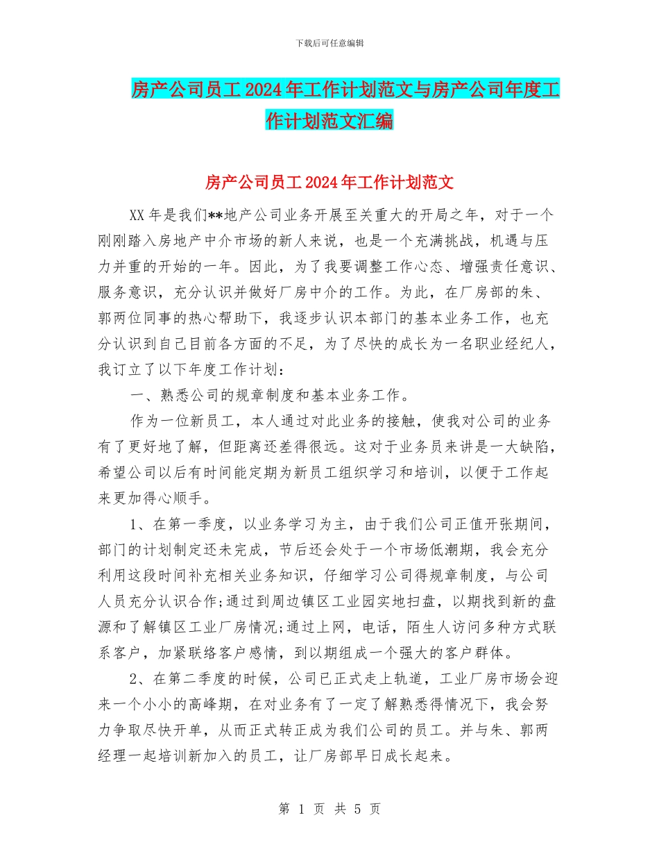 房产公司员工2024年工作计划范文与房产公司年度工作计划范文汇编_第1页