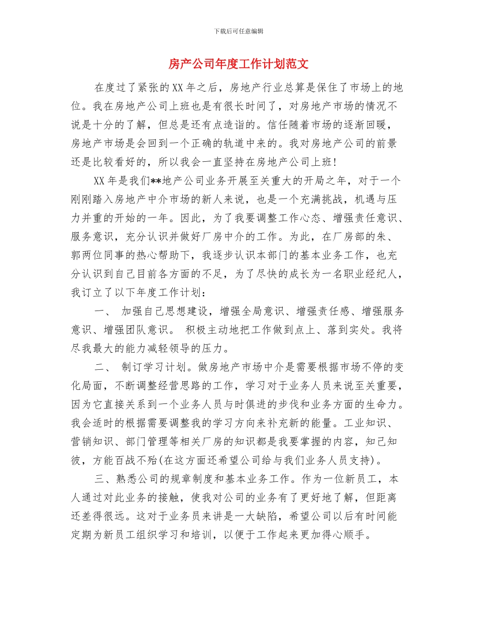 房产公司员工2024年工作计划范文与房产公司年度工作计划范文汇编_第3页