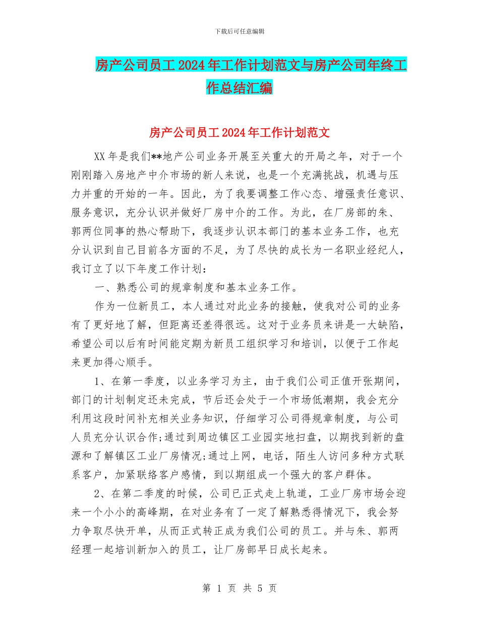 房产公司员工2024年工作计划范文与房产公司年终工作总结汇编_第1页