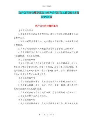 房产公司岗位履职报告与房产公司财务工作总结汇编