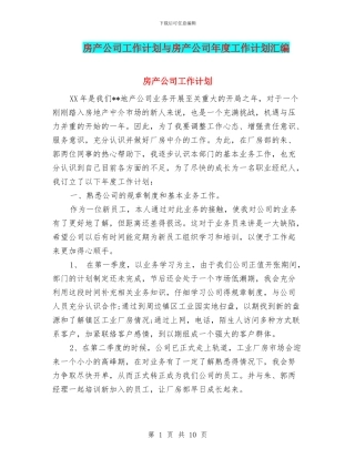 房产公司工作计划与房产公司年度工作计划汇编