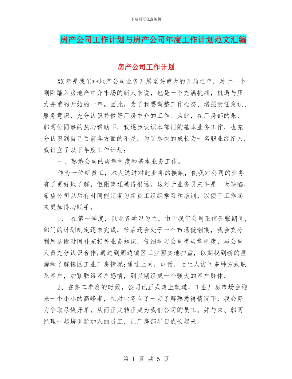 房产公司工作计划与房产公司年度工作计划范文汇编_第1页