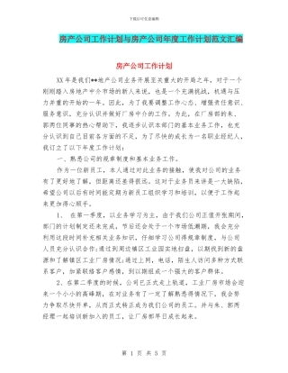 房产公司工作计划与房产公司年度工作计划范文汇编