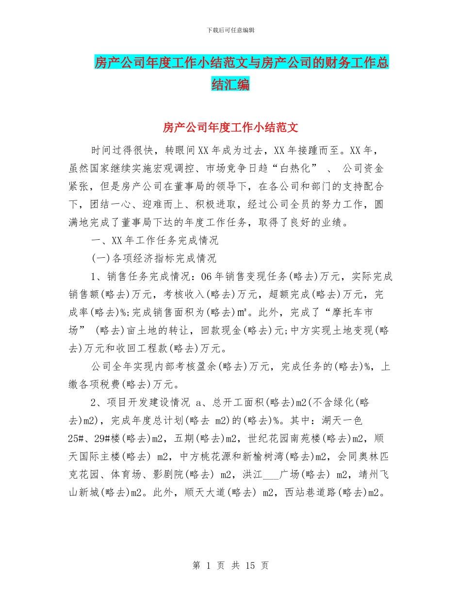 房产公司年度工作小结范文与房产公司的财务工作总结汇编_第1页