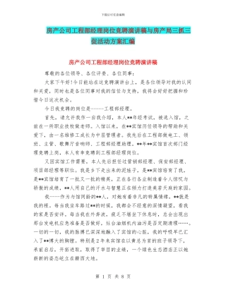 房产公司工程部经理岗位竞聘演讲稿与房产局三抓三促活动方案汇编