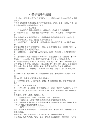 中药学精华浓缩版-中药学精华浓缩版