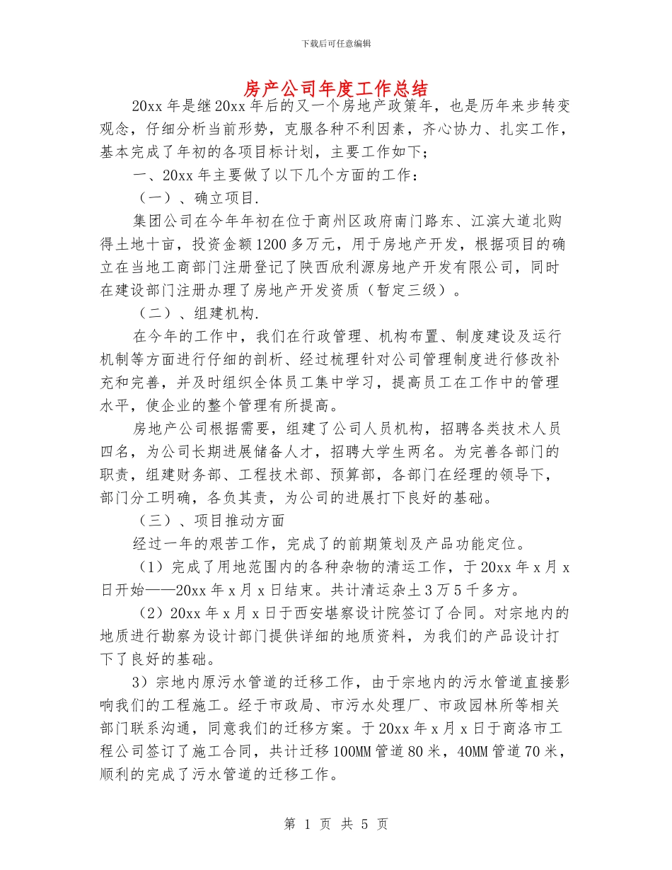房产公司年度工作总结_第1页