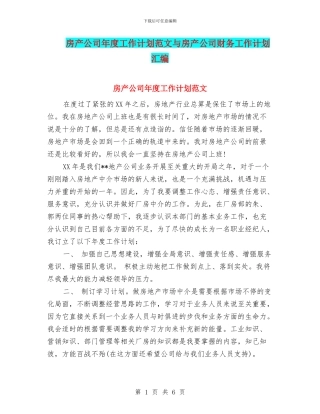 房产公司年度工作计划范文与房产公司财务工作计划汇编