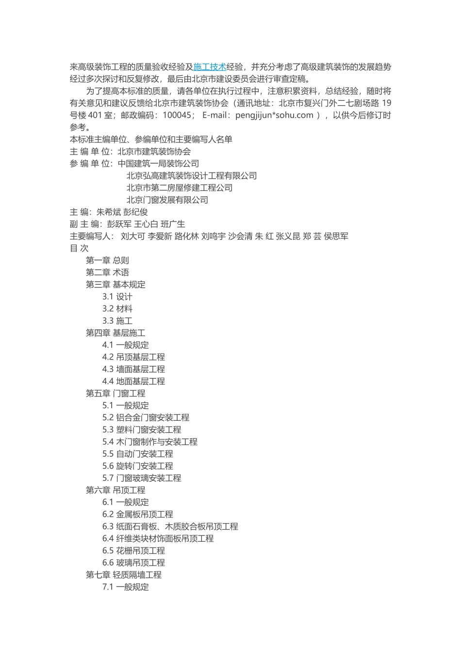 高级装饰工程质量检验评定标准_第2页