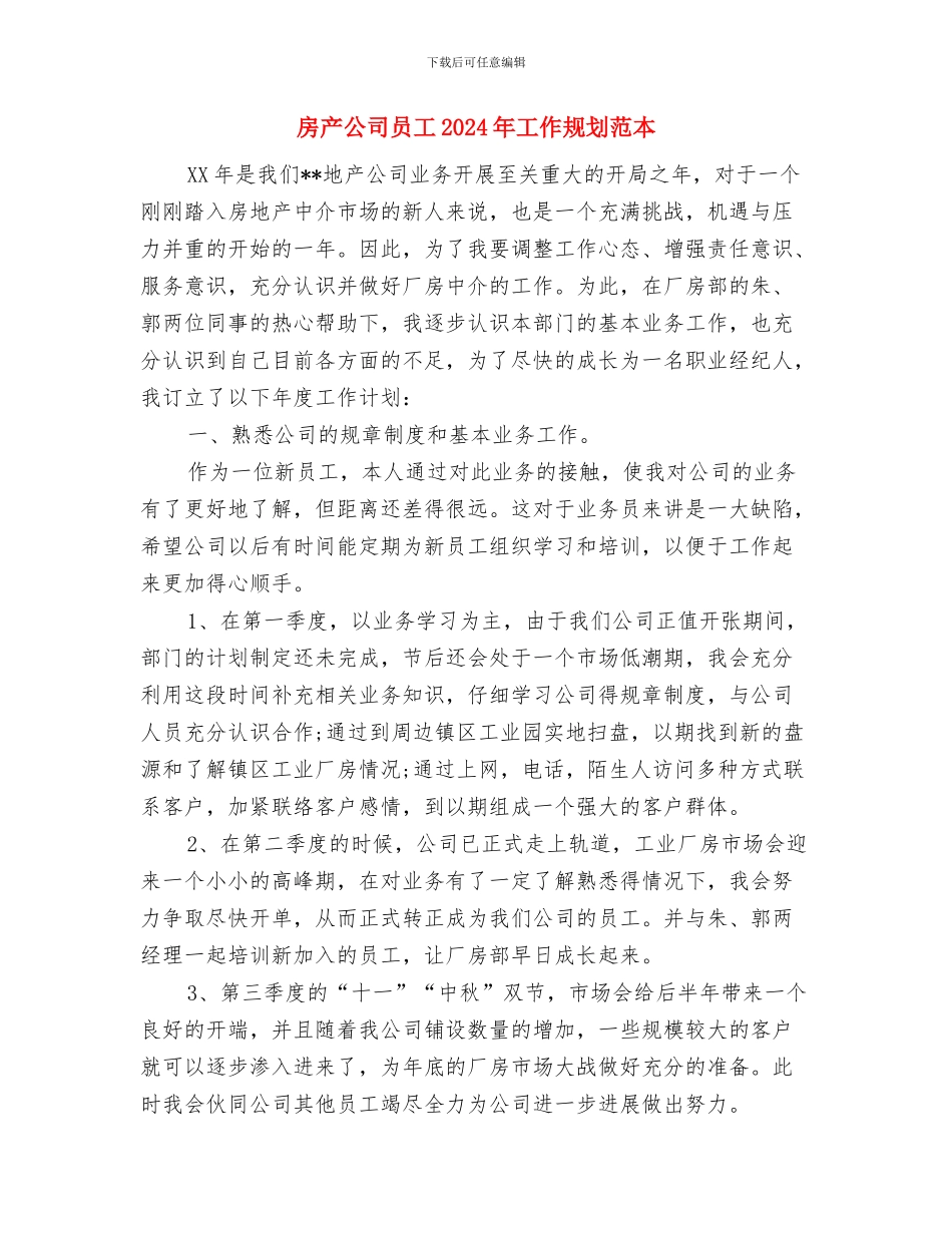 房产公司个人工作计划范文与房产公司员工2024年工作规划范本汇编_第3页