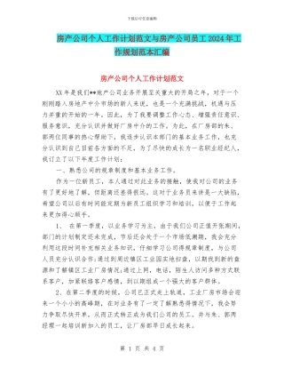 房产公司个人工作计划范文与房产公司员工2024年工作规划范本汇编
